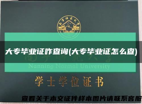 大專畢業證咋查詢(大專畢業證怎么查)縮略圖