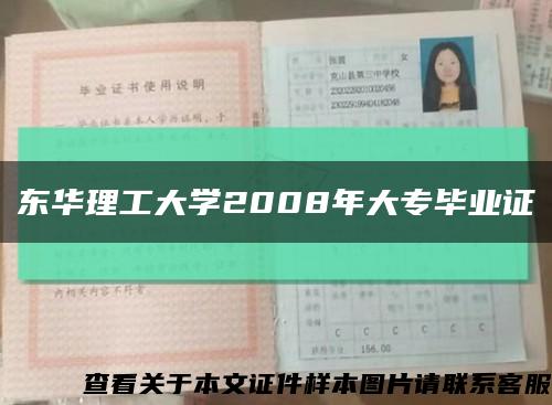 東華理工大學2008年大專畢業證縮略圖