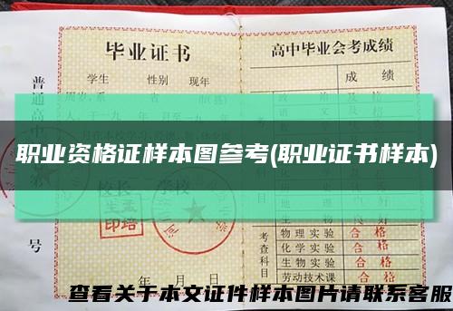 職業資格證樣本圖參考(職業證書樣本)縮略圖
