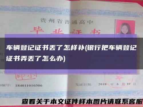車輛登記證書丟了怎樣補(銀行把車輛登記證書弄丟了怎么辦)縮略圖