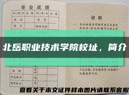 北岳職業技術學院校址，簡介縮略圖