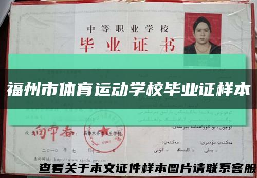 福州市體育運動學校畢業證樣本縮略圖