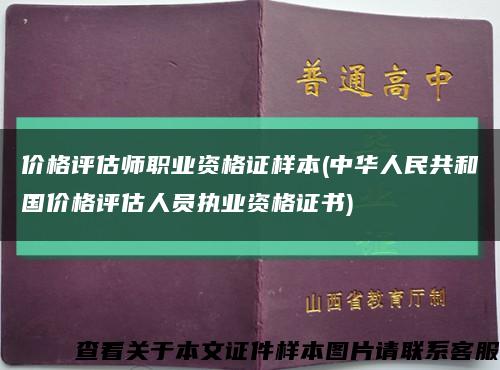 價格評估師職業資格證樣本(中華人民共和國價格評估人員執業資格證書)縮略圖