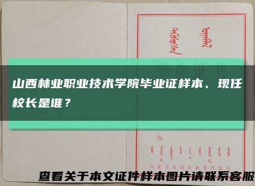 山西林業職業技術學院畢業證樣本、現任校長是誰？縮略圖