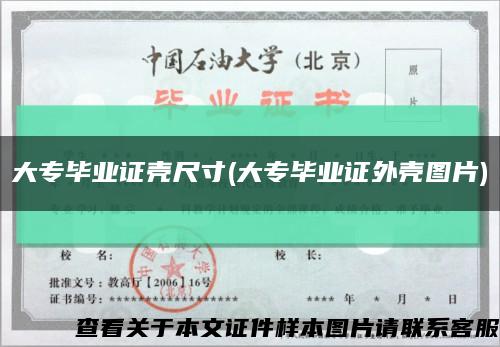 大專畢業證殼尺寸(大專畢業證外殼圖片)縮略圖
