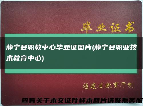 靜寧縣職教中心畢業證圖片(靜寧縣職業技術教育中心)縮略圖