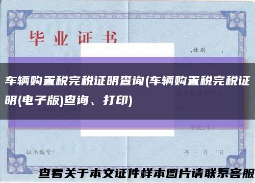 車輛購置稅完稅證明查詢(車輛購置稅完稅證明(電子版)查詢、打印)縮略圖