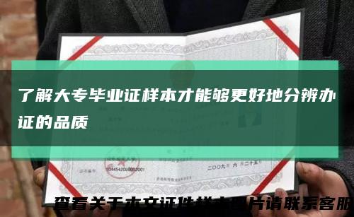 了解大專畢業證樣本才能夠更好地分辨辦證的品質縮略圖