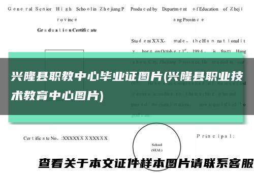 興隆縣職教中心畢業證圖片(興隆縣職業技術教育中心圖片)縮略圖