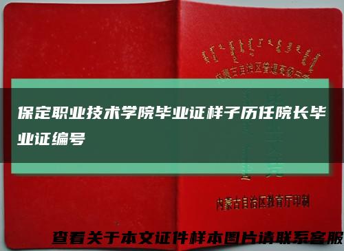保定職業技術學院畢業證樣子歷任院長畢業證編號縮略圖