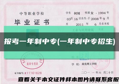 報考一年制中專(一年制中專招生)縮略圖