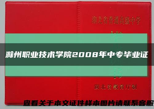 滁州職業技術學院2008年中專畢業證縮略圖