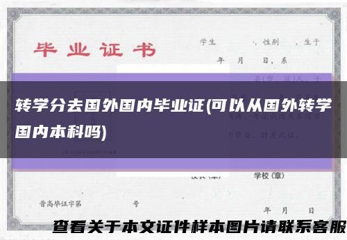 轉學分去國外國內畢業證(可以從國外轉學國內本科嗎)縮略圖