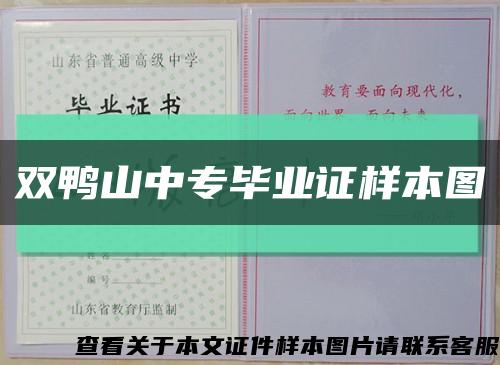 雙鴨山中專畢業證樣本圖縮略圖