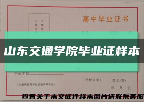 山東交通學院畢業證樣本縮略圖