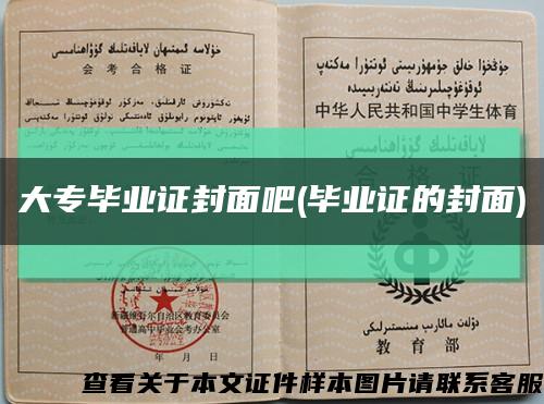 大專畢業證封面吧(畢業證的封面)縮略圖