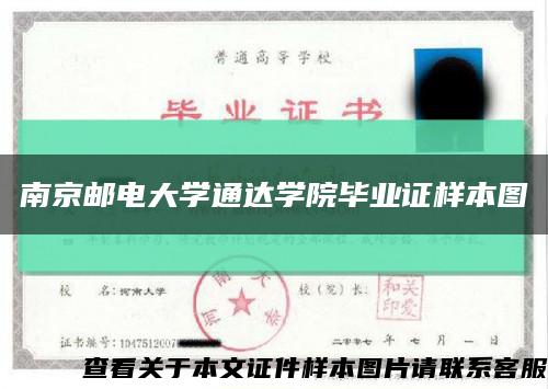 南京郵電大學通達學院畢業證樣本圖縮略圖