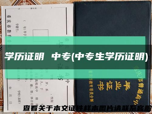 學歷證明 中專(中專生學歷證明)縮略圖