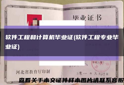 軟件工程和計算機畢業證(軟件工程專業畢業證)縮略圖