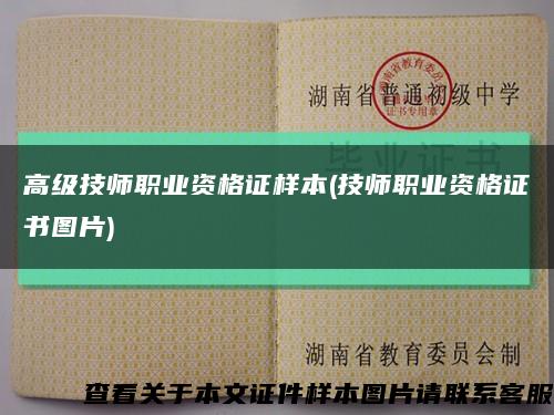 高級技師職業資格證樣本(技師職業資格證書圖片)縮略圖
