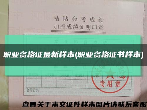 職業資格證最新樣本(職業資格證書樣本)縮略圖