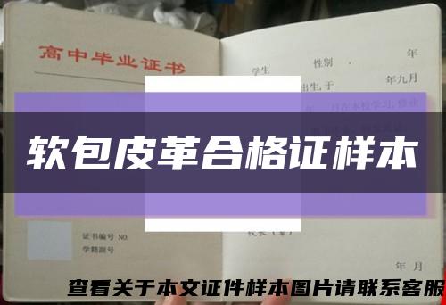 軟包皮革合格證樣本縮略圖