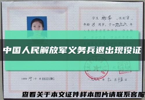 中國人民解放軍義務兵退出現役證縮略圖