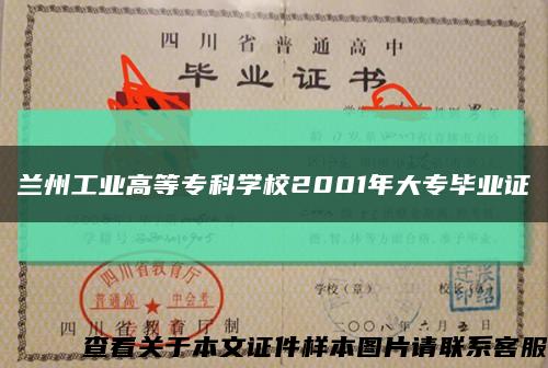 蘭州工業高等?？茖W校2001年大專畢業證縮略圖