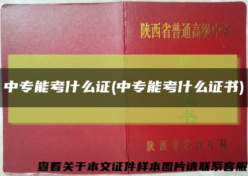 中專能考什么證(中專能考什么證書)縮略圖
