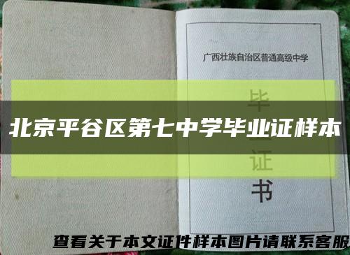 北京平谷區第七中學畢業證樣本縮略圖