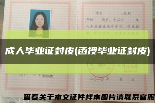 成人畢業證封皮(函授畢業證封皮)縮略圖