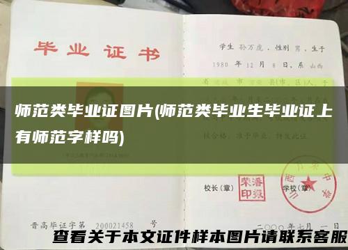 師范類畢業證圖片(師范類畢業生畢業證上有師范字樣嗎)縮略圖