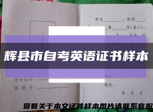 輝縣市自考英語證書樣本縮略圖
