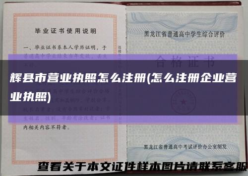 輝縣市營業執照怎么注冊(怎么注冊企業營業執照)縮略圖