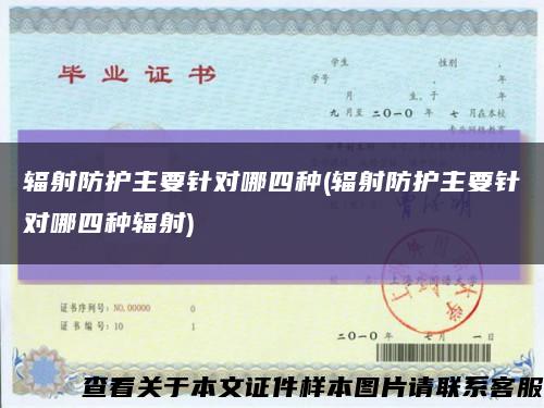輻射防護主要針對哪四種(輻射防護主要針對哪四種輻射)縮略圖
