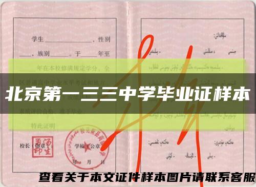 北京第一三三中學畢業證樣本縮略圖