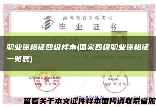 職業資格證四級樣本(國家四級職業資格證一覽表)縮略圖