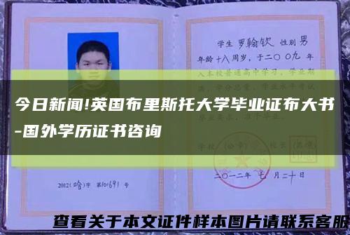 今日新聞!英國布里斯托大學畢業證布大書-國外學歷證書咨詢縮略圖
