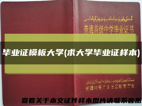 畢業證模板大學(求大學畢業證樣本)縮略圖