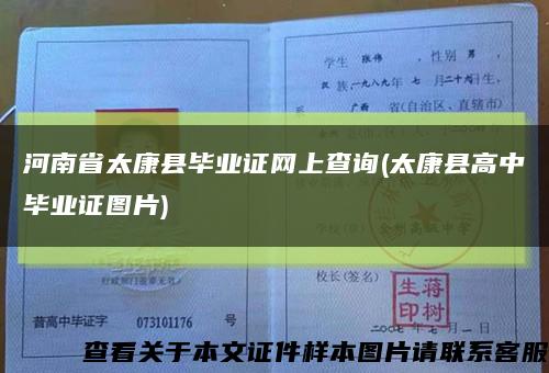 河南省太康縣畢業證網上查詢(太康縣高中畢業證圖片)縮略圖