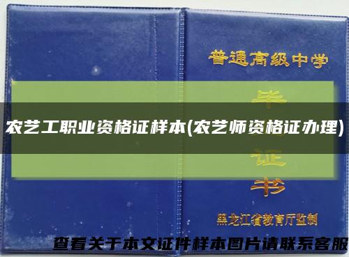 農藝工職業資格證樣本(農藝師資格證辦理)縮略圖