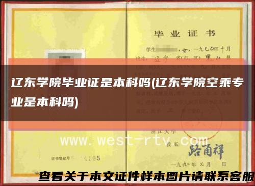 遼東學院畢業證是本科嗎(遼東學院空乘專業是本科嗎)縮略圖