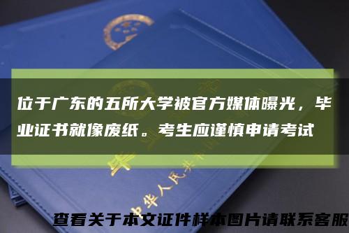 位于廣東的五所大學被官方媒體曝光，畢業證書就像廢紙?？忌鷳斏魃暾埧荚嚳s略圖