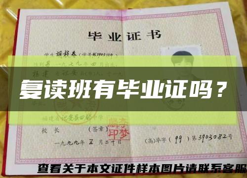 復讀班有畢業證嗎？縮略圖