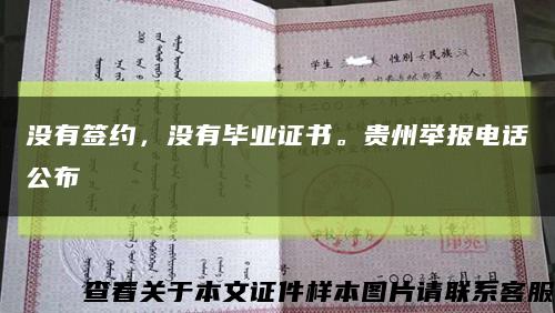 沒有簽約，沒有畢業證書。貴州舉報電話公布縮略圖