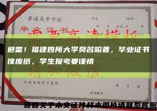 避雷！福建四所大學臭名昭著，畢業證書像廢紙，學生報考要謹慎縮略圖