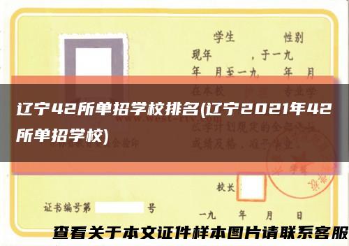 遼寧42所單招學校排名(遼寧2021年42所單招學校)縮略圖