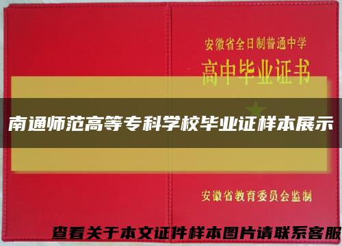 南通師范高等?？茖W校畢業證樣本展示縮略圖