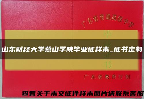 山東財經大學燕山學院畢業證樣本_證書定制縮略圖