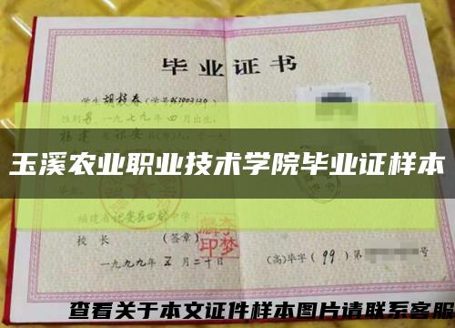 玉溪農業職業技術學院畢業證樣本縮略圖